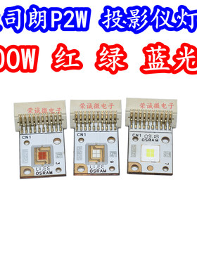 欧司朗灯珠P2W红色蓝色绿色100W投影仪大功率LED灯芯光源RGB三色