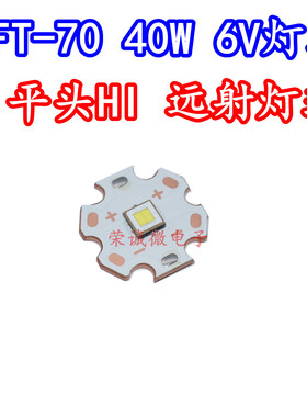 SFT-70白光40WLED灯珠5050封装大功率SFT70强白光DIY手电筒6v光源