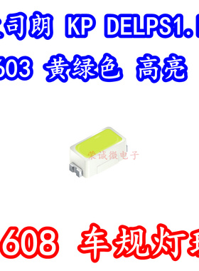 欧司朗KP DELPS1.FP 0603贴片LED灯珠1608黄绿色光汽车车规级高亮