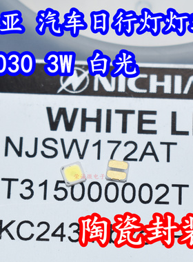 进口日亚 NJSW172AT 3030大功率LED灯珠3W白光日行灯汽车灯芯黄光