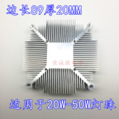 50W灯珠可用 边长89厚20MM 加厚LED散热器 20W 30W 可另加装 风扇