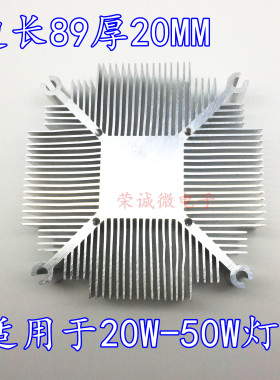 边长89厚20MM 可另加装风扇 20W 30W 50W灯珠可用 加厚LED散热器