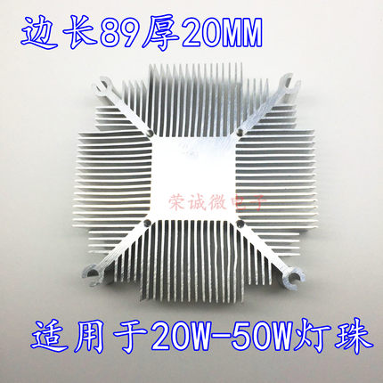 边长89厚20MM 可另加装风扇 20W 30W 50W灯珠可用 加厚LED散热器