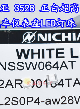 NICHIA日亚NSSW064AT贴片3528超高亮正白色光仪表汽车用LED灯珠芯