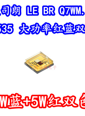 OSRAM欧司朗 LE BR Q7WM.03 3535大功率LED灯珠5W蓝色+5W红光双色
