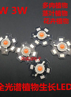 1W3W全光谱波长400-840nm大功率LED灯珠植物生长灯光源 带铝基板