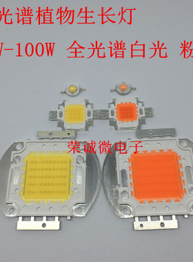 50W全光谱波长400-840nm 1-100W大功率LED灯珠植物生长灯光源芯片