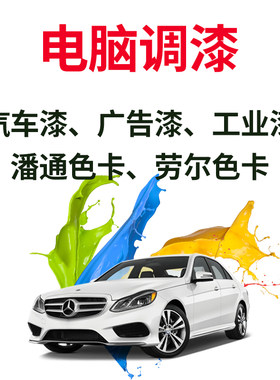 电脑调漆颜色精准色差小