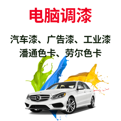 电脑调漆颜色精准色差小