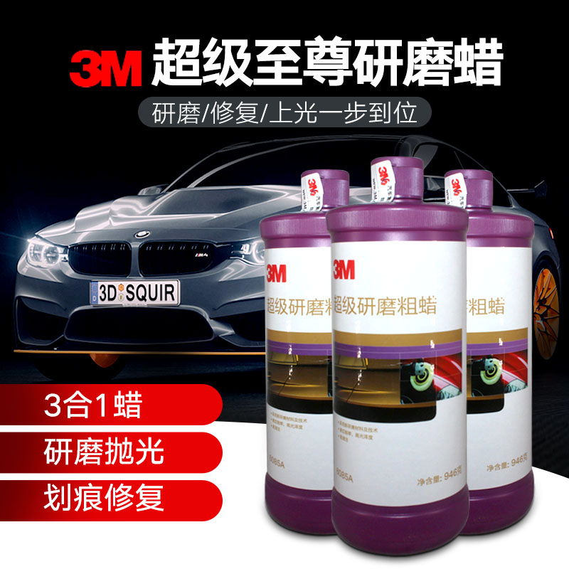 3M三合一抛光蜡汽车漆划痕去污