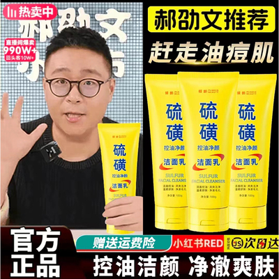 硫磺洗面奶郝邵文深层清洁面乳皂倾去收缩毛孔黑头控油轻颜正品