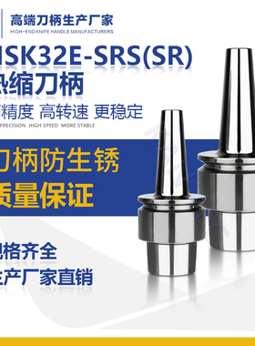 厂家直销HSK32E 40E 50E热缩刀柄SR SRS型3um高精度烧结刀柄