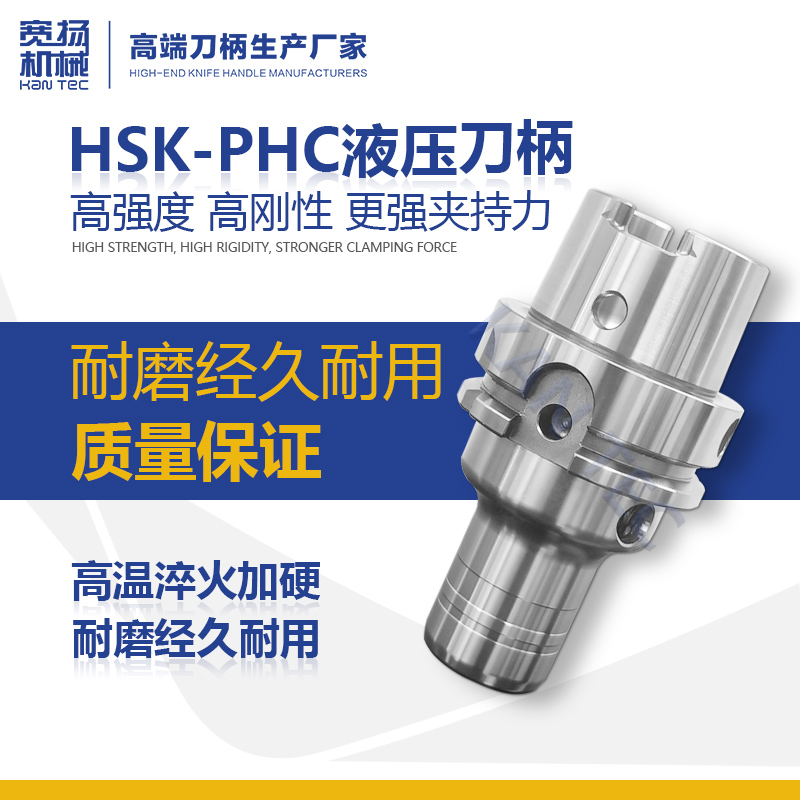 HSK40E/50A/63A高精度液压刀柄
