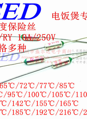 电饭煲 温度保险丝TF/RY-155 157 165 172 180 185 192 200 210度
