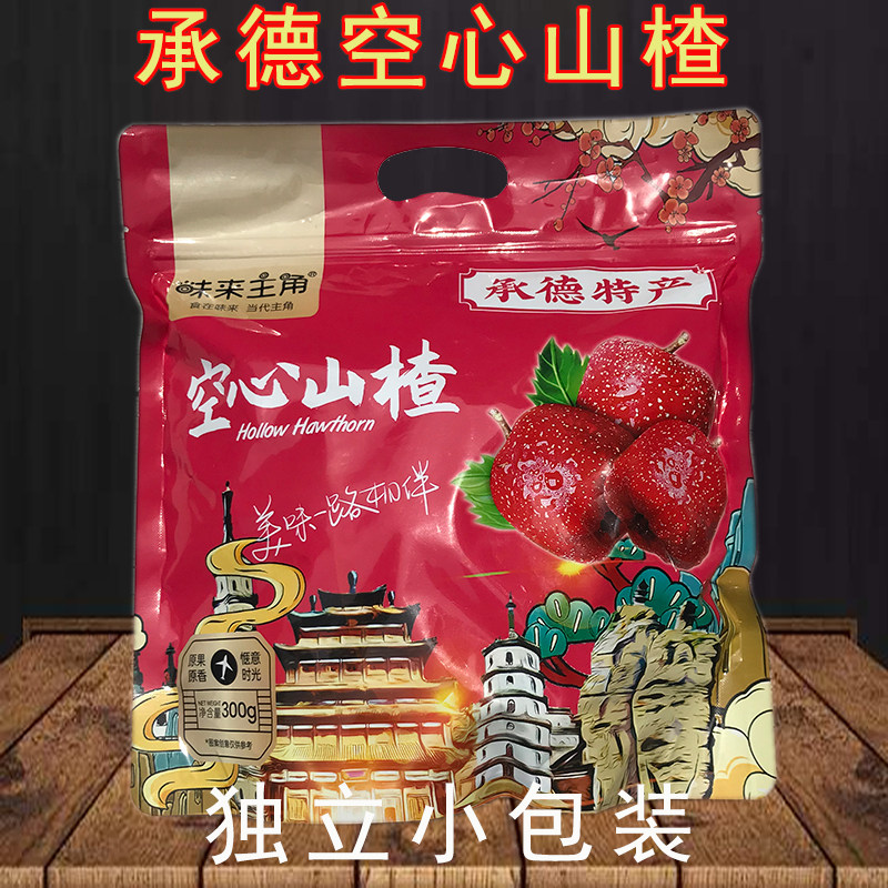 味来主角空心山楂独立小包装承德特产果脯类山楂干制品300g包邮