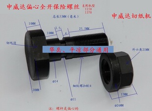 920对开1370全开 申威达保险螺丝切纸机保险螺丝 104A 205A共7款