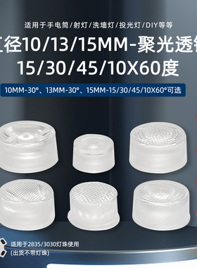 10mm 13mm15mm直径3030灯珠2525贴片通用一体5度30聚光透镜60度15