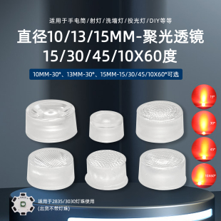 10mm 13mm15mm直径3030灯珠2525贴片通用一体5度30聚光透镜60度15