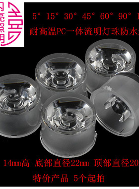 流明灯珠1W 3W 5WLED灯珠专用一体防水透镜5度30度120度 22mm31mm
