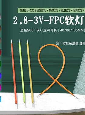 3V柔软灯丝40mm80mm185mm长LED氛围小夜灯光源白红绿蓝黄粉36cm长