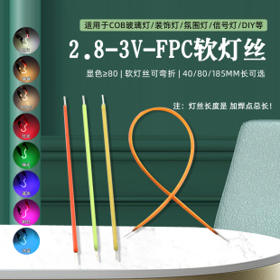 3V柔软灯丝40mm80mm185mm长LED氛围小夜灯光源白红绿蓝黄粉36cm长
