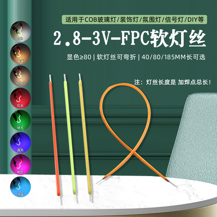 3V柔软灯丝40mm80mm185mm长LED氛围小夜灯光源白红绿蓝黄粉36cm长