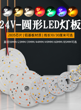 DC24V低压直流贴片圆形led灯板发光模块仪器设备改装照明光源指示