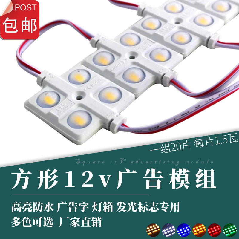 12V超亮方形广告字光源防水模组
