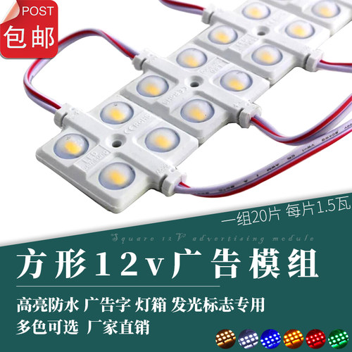 12V超亮方形广告字光源防水模组