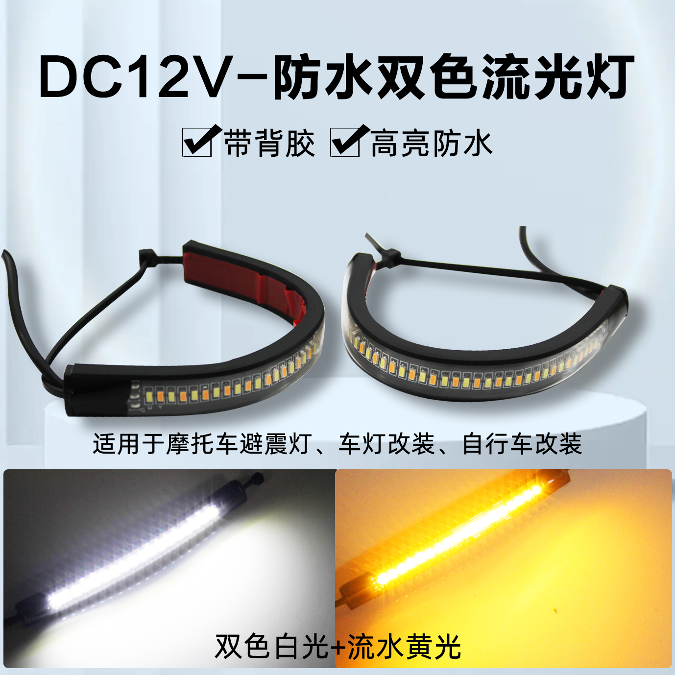 转向灯流水黄光避震灯条12V摩托