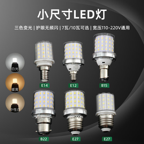 E27E14螺口小尺寸LED玉米灯B22