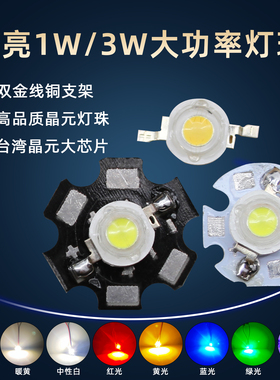 流明灯珠1W瓦3W冷白暖黄红绿蓝粉紫光led灯珠维修天花射灯光源3V