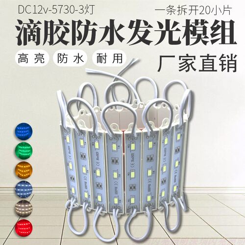广告字模组12V5730光源滴胶防水