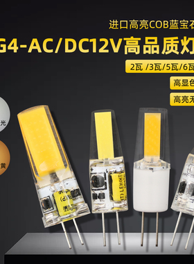 g4插针led灯珠12v白黄水晶吊灯COB节能室内替卤素灯泡7瓦插针220V