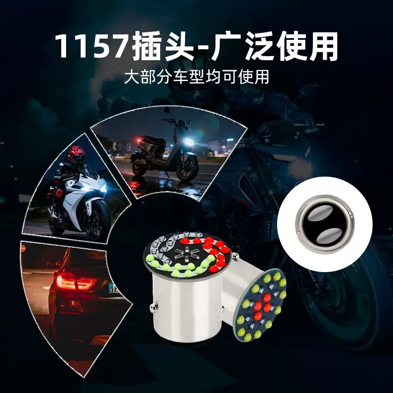 12V汽车摩托led刹车灯泡1157双点高低脚爆闪信号尾灯炫彩色流水红