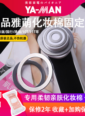 适用雅萌美容仪yaman磁环配件hrf10t/11t max20/21化妆棉固定圈扣