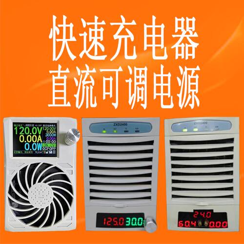 zxd2400充电器可调电源四代数控