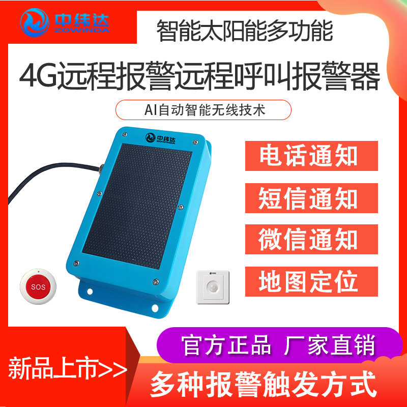 太阳能无线报警呼叫器定位器