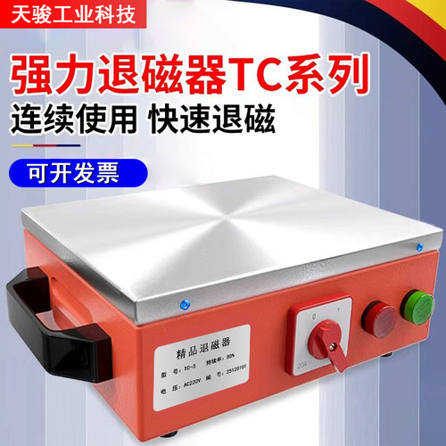 天骏工业科技强力金属模具退磁器