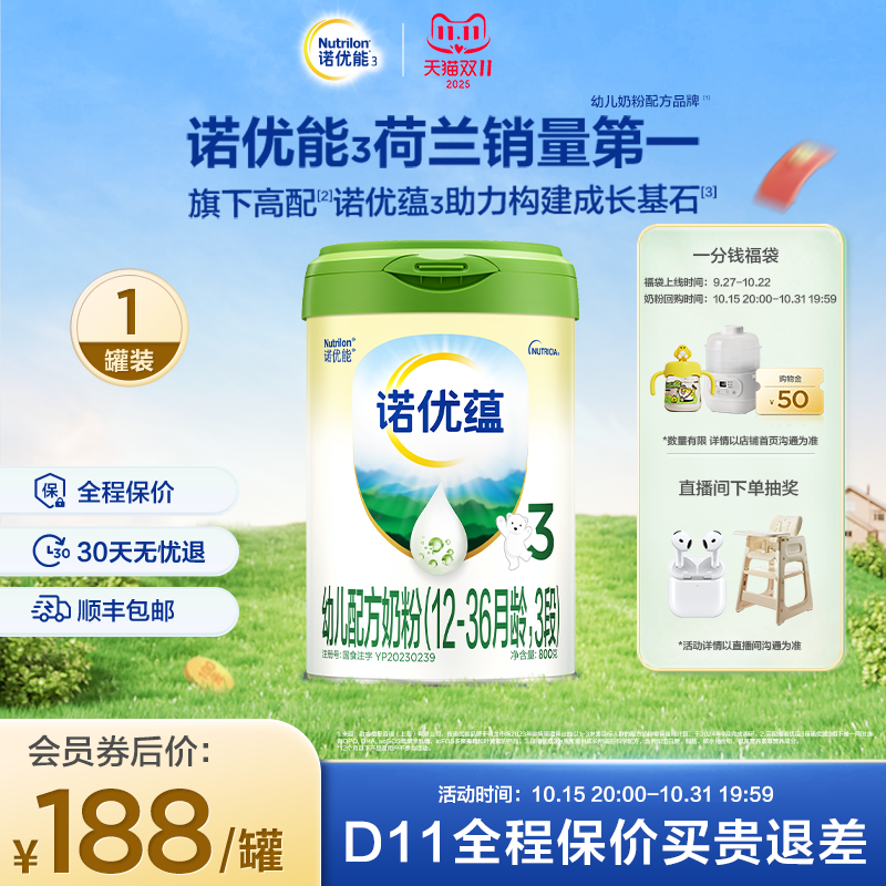 【拍福袋锁双11特权】Nutrilon诺优能3诺优蕴3段幼儿牛奶粉800g*1