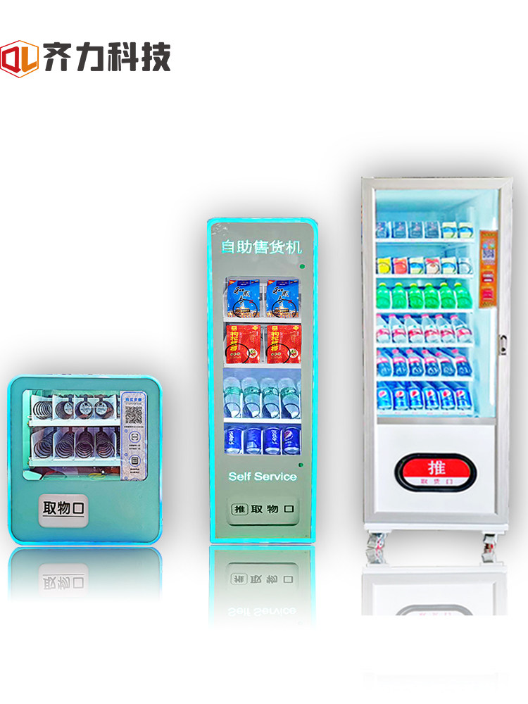 齐力零食饮料槟榔自动售货机酒店小型无人售卖机香烟自助贩卖机