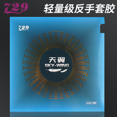 友谊729乒乓球胶皮正品天翼套胶乒乓球拍胶皮反胶单片装