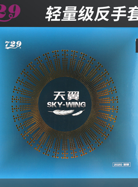 友谊729乒乓球胶皮正品天翼套胶乒乓球拍胶皮反胶单片装