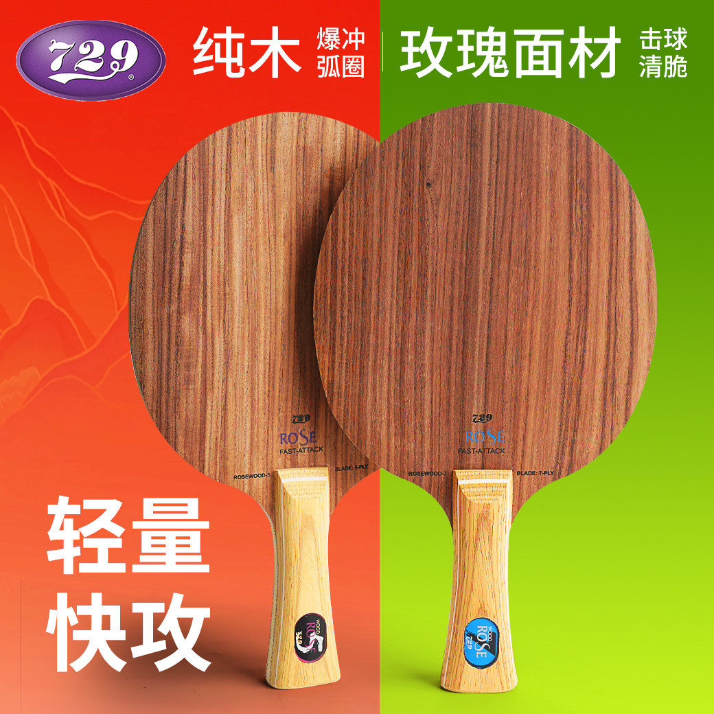 正品729乒乓球底板5层玫瑰5乒乓板玫瑰7进攻型7层全木直板横板 - 实物图