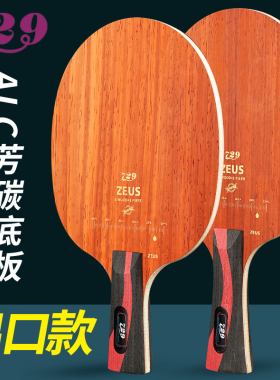 新款友谊729乒乓底板 ZEUS宙斯5木2芳碳进攻底板乒乓球拍正品