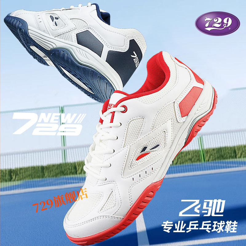 友谊729乒乓球鞋专业乒乓球鞋