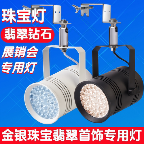珠宝射灯展览珠宝店铺LED射灯