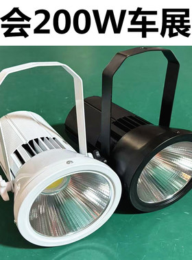 LED展览射灯70W/100W展示射灯 四叶车展灯 大炮灯 车展舞台聚光灯
