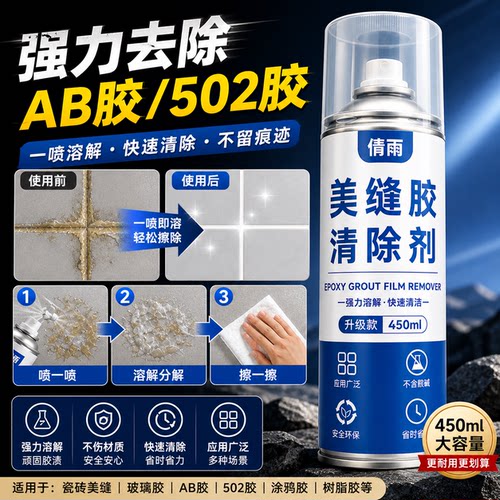 美缝清洁剂溶解剂不伤瓷砖美缝发黄清洁剂环氧彩砂瓷砖装修胶去除