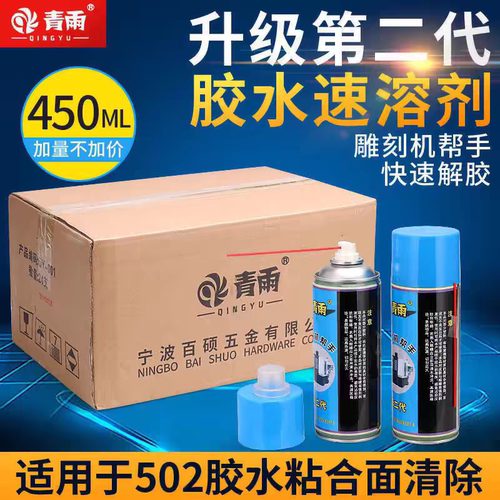 青雨502胶水速溶剂 雕刻机AB解胶除胶清除剂多用途胶水速溶剂包邮